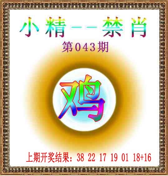 043期小精禁肖[图]