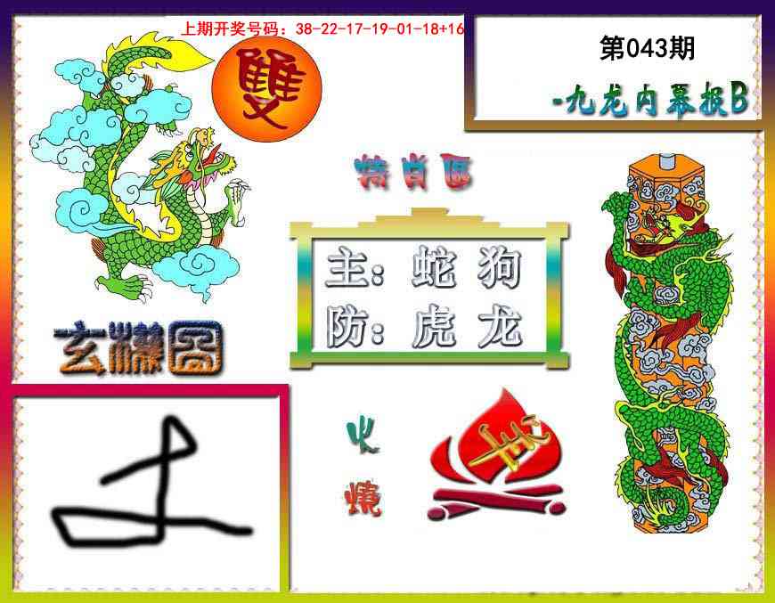 043期九龙内幕特肖图B[图]