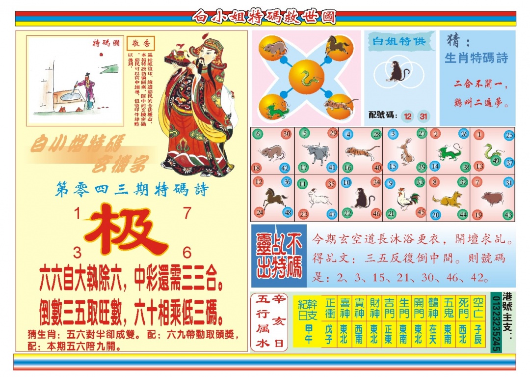 043期白小姐特码救世B[图]