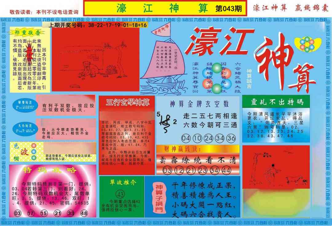 043期濠江神算A[图]