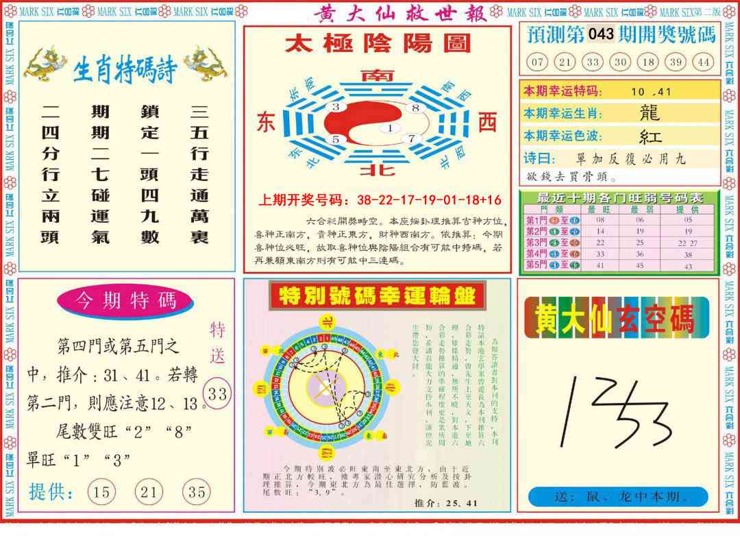 043期新黄大仙救世B[图]