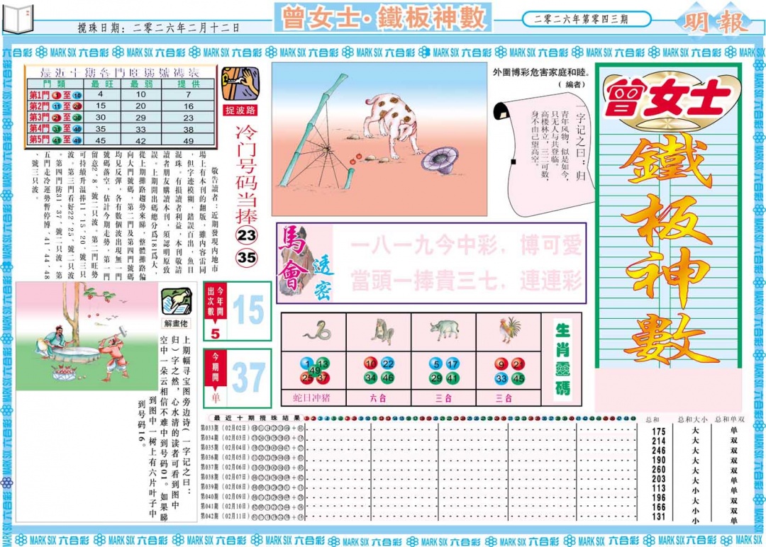 043期曾女士铁板神数A[图]