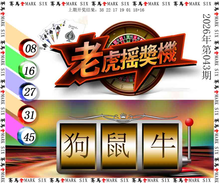 043期老虎摇奖机[图]