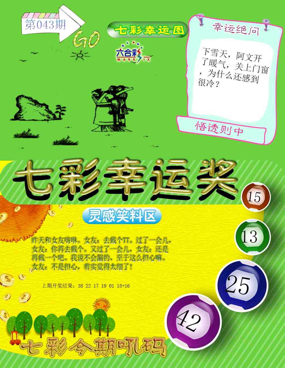 043期七彩幸运奖[图]