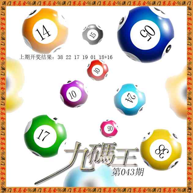 043期九码王[图]