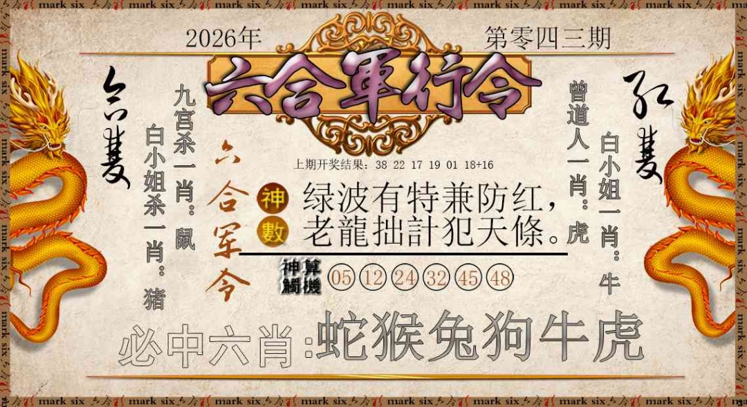 043期六合军行令[图]