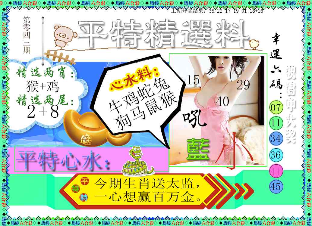 043期平特精选料[图]