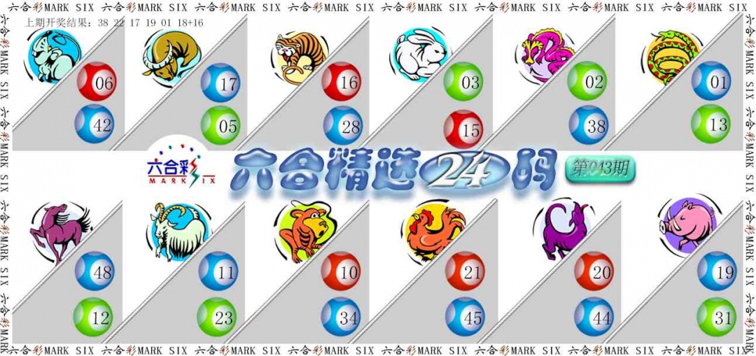 043期六合精选24码[图]