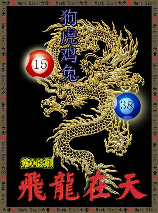 043期飞龙在天[图]