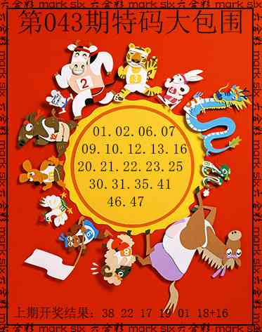 043期特码大包围[图]