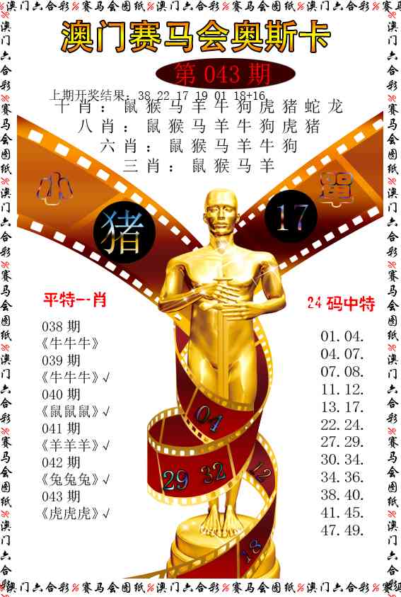 043期新奥斯卡[图]