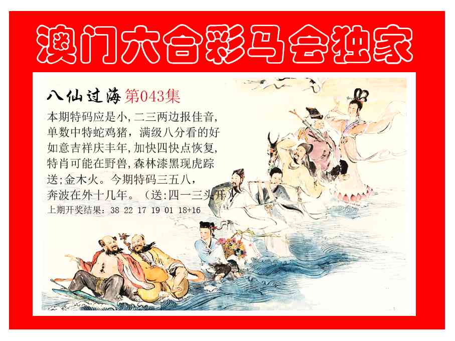 043期新八仙过海[图]