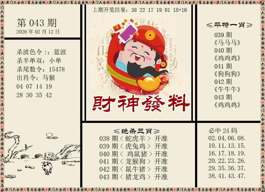 043期财神发料[图]