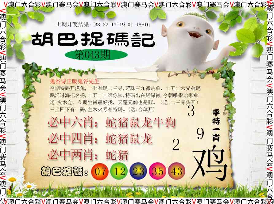 043期胡巴抓码记[图]