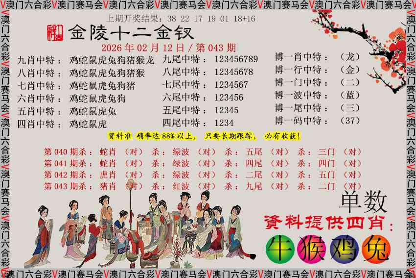 043期金陵十二金钗[图]