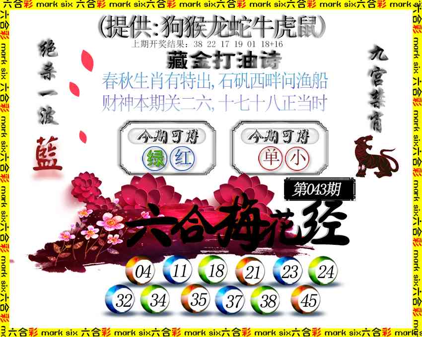043期六合梅花经[图]
