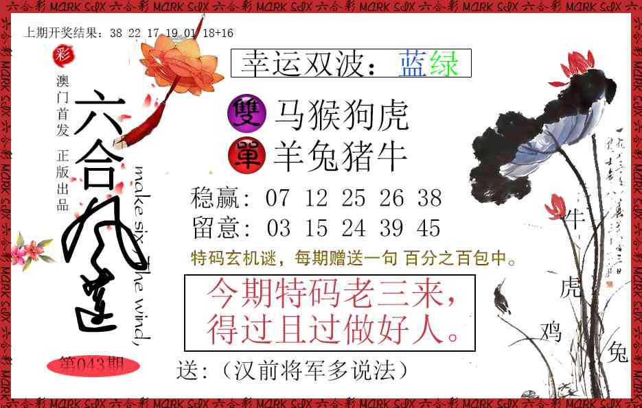 043期六合风莲[图]