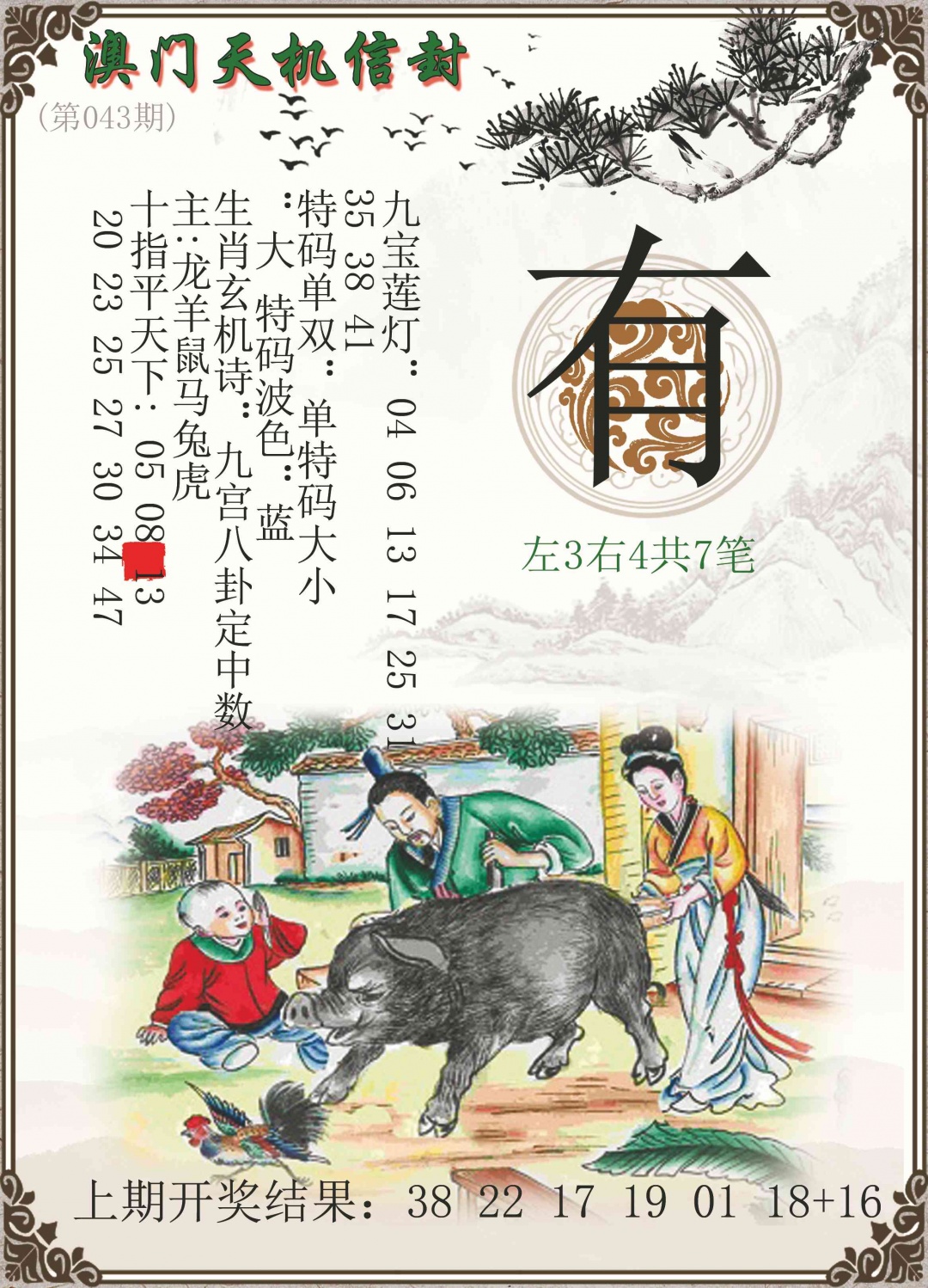 043期天机信封[图]