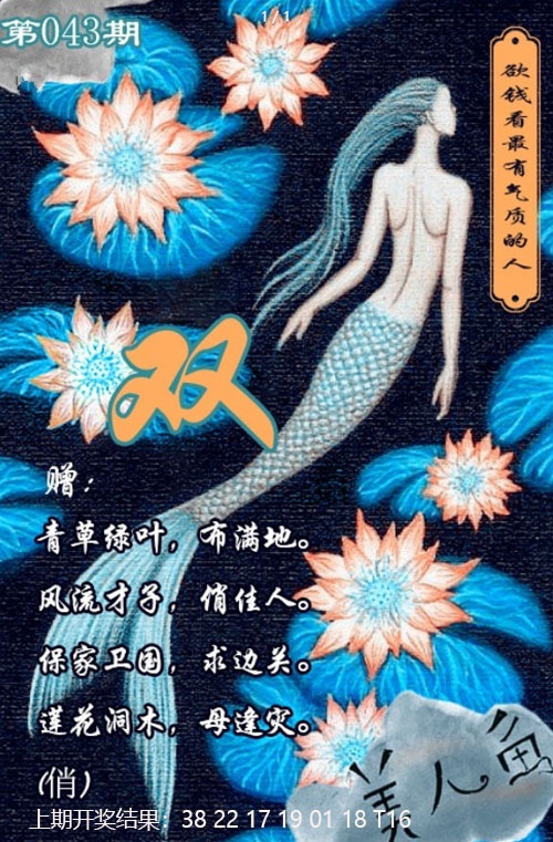 043期美人鱼单双中特图[图]