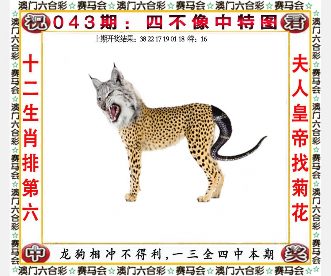 043期四不像中特图[图]