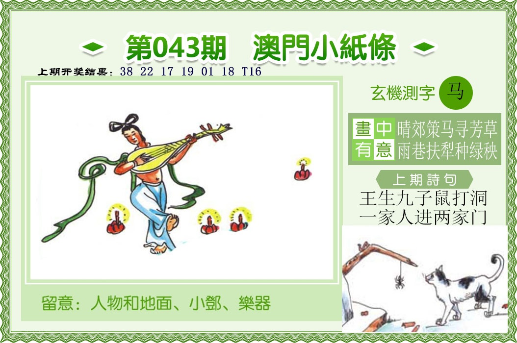 043期澳门小纸条[图]
