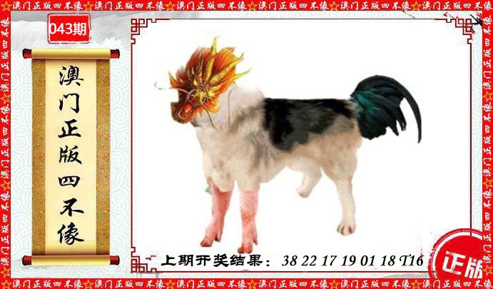 043期澳门另版四不像[图]