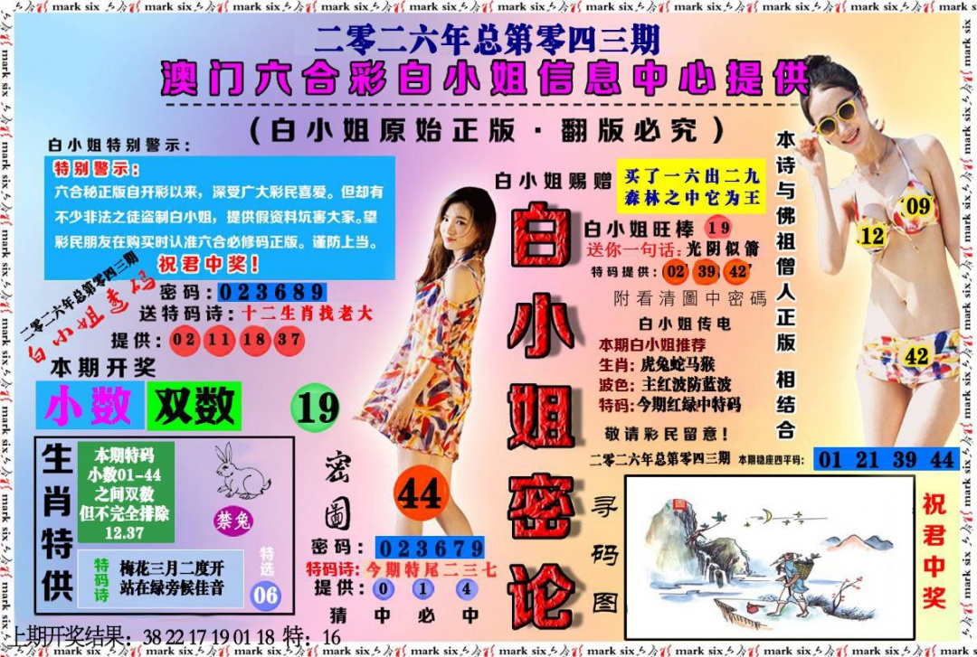 043期白小姐密论[图]