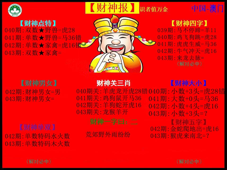 043期红财神[图]