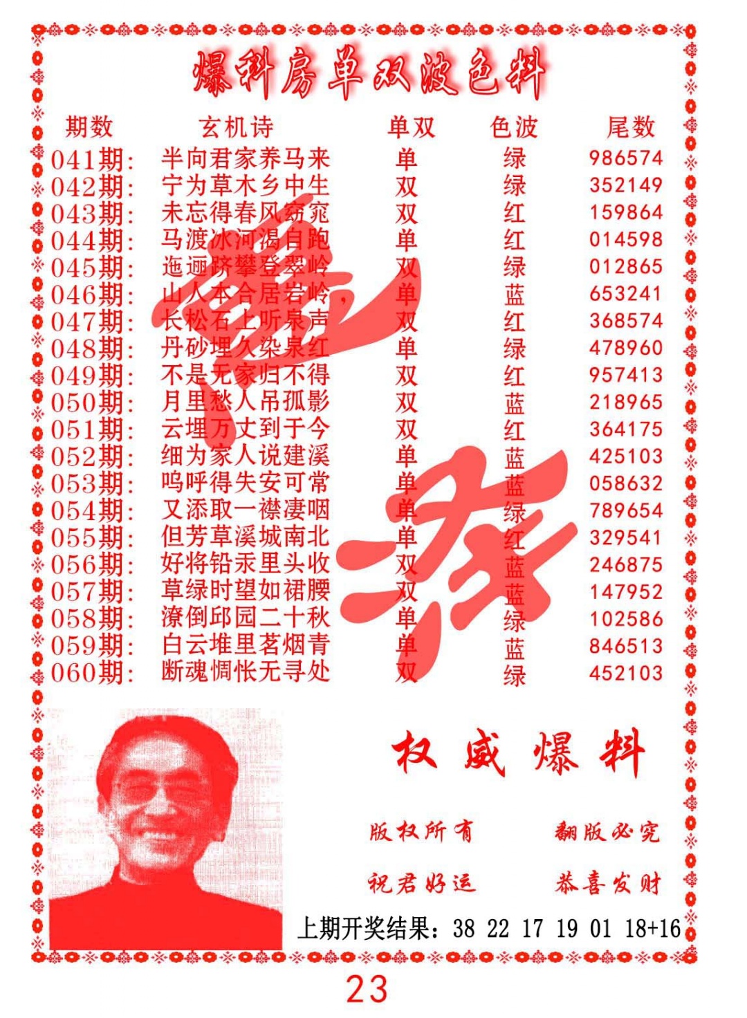 043期爆料房单双波色料[图]