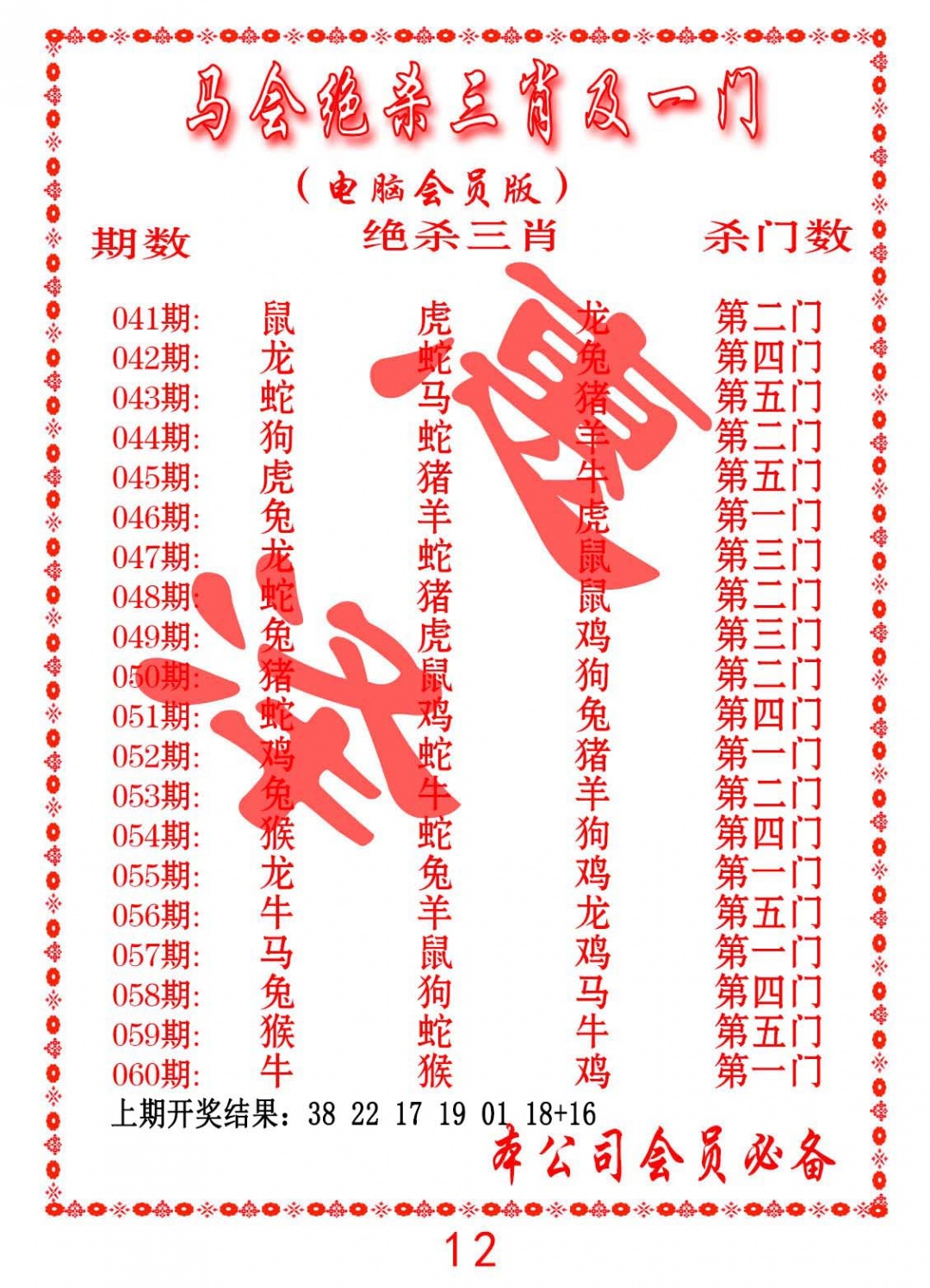 043期马会绝杀三肖及一门[图]