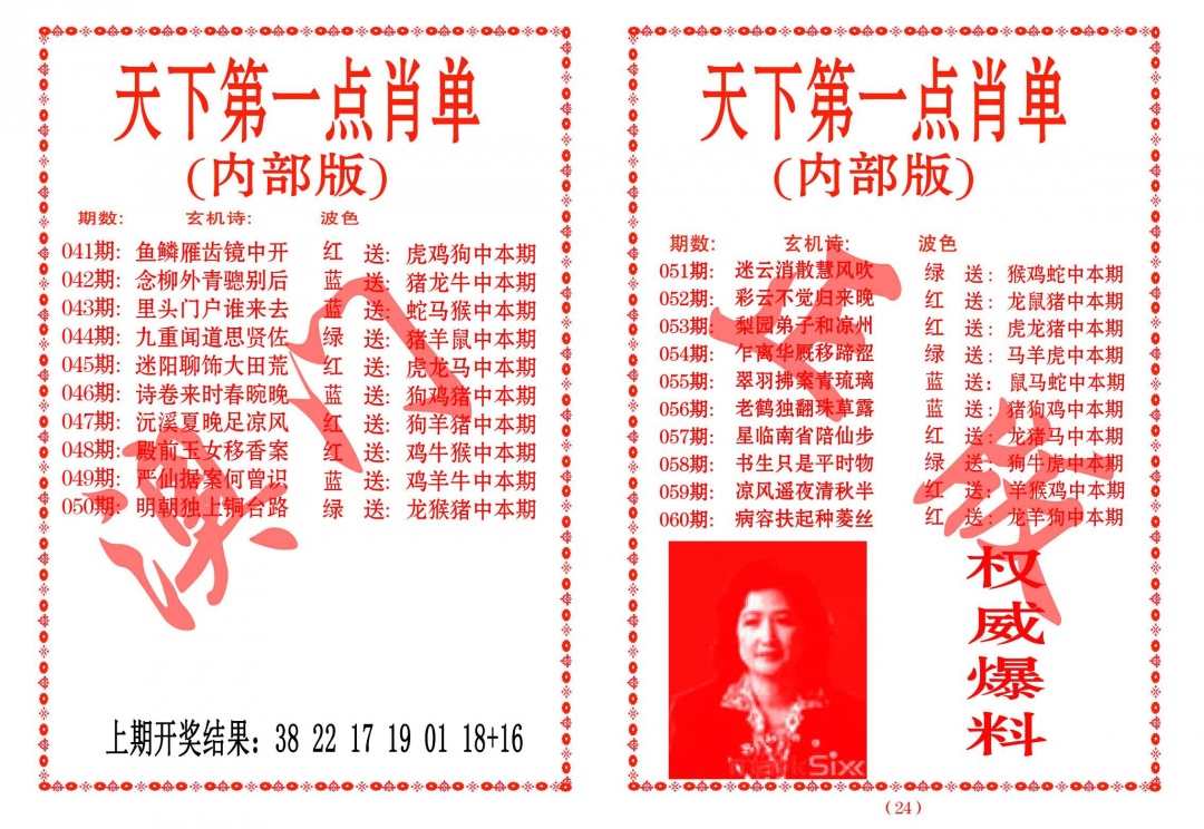 043期天下第一单肖单[图]