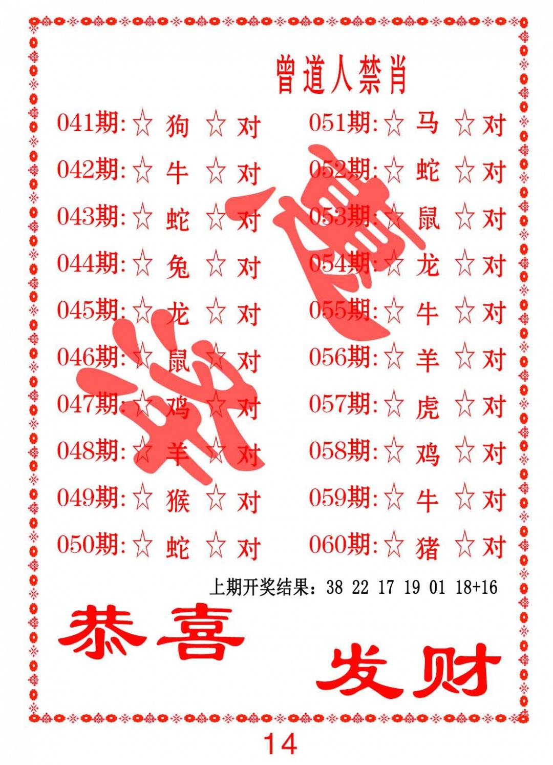 043期曾道人禁肖[图]