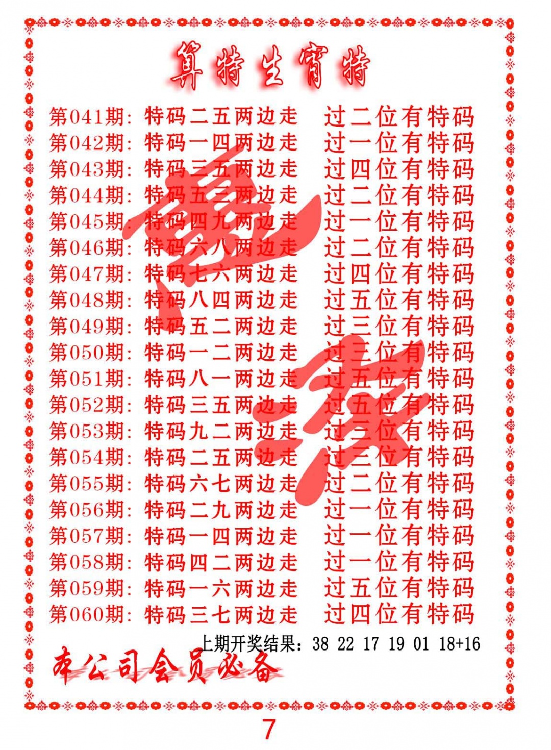 043期算特生肖诗[图]