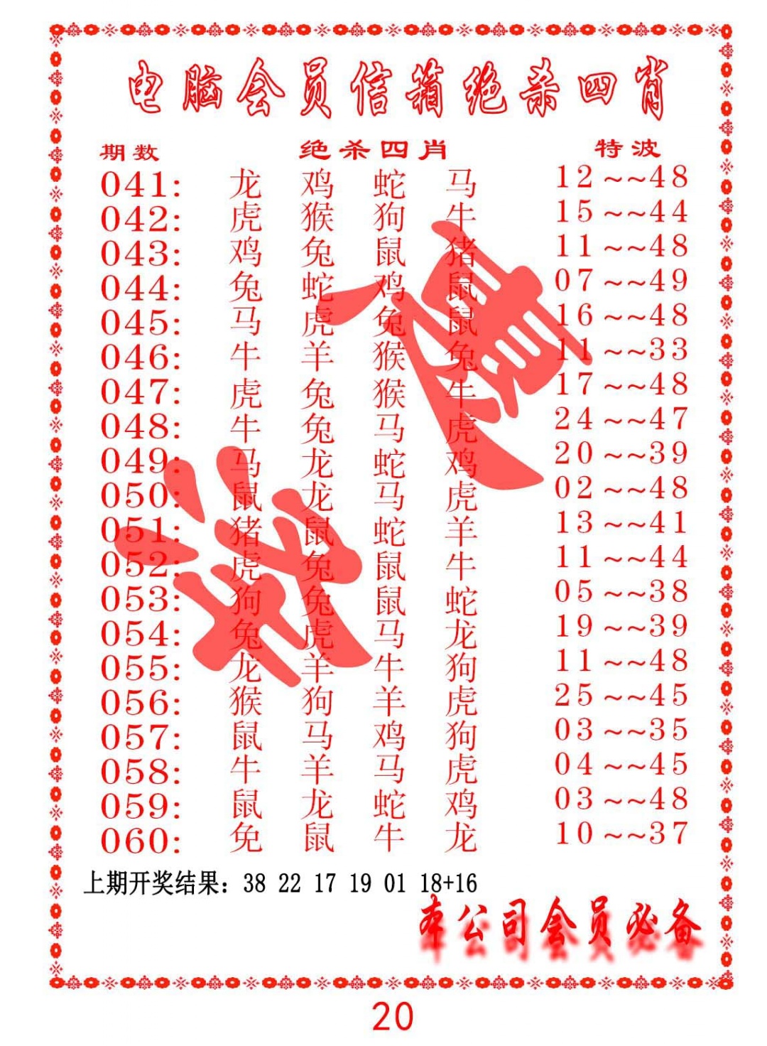 043期电脑会员-绝杀四肖[图]