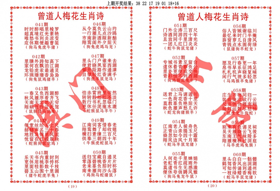 043期曾道人梅花生肖诗[图]