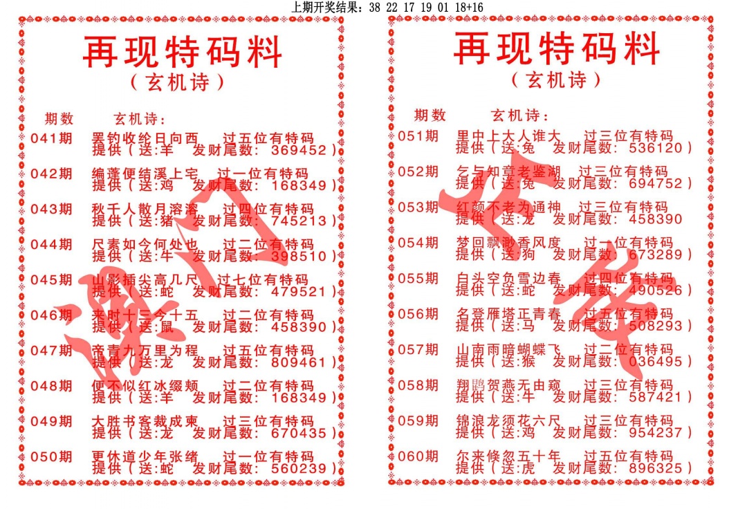 043期再现特码料[图]