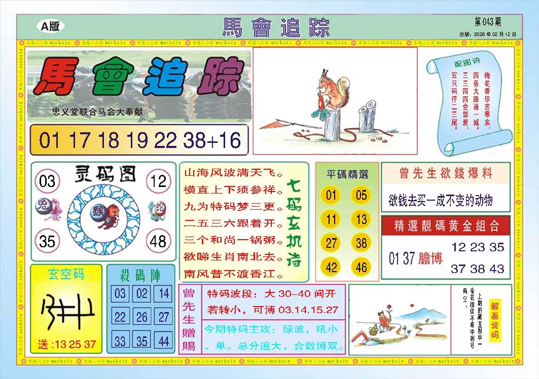 043期马会追踪A[图]