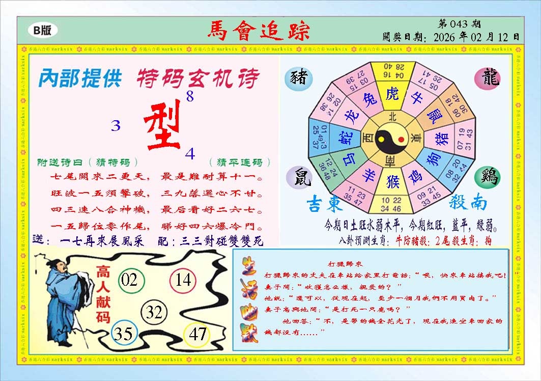 043期马会追踪B[图]