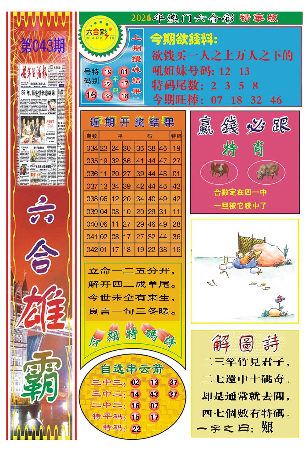 043期六合雄霸[图]