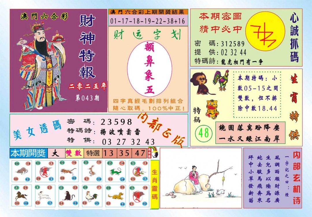 043期财神特报[图]