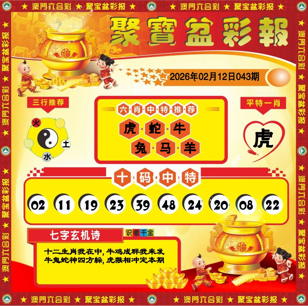 043期聚宝盆彩报[图]
