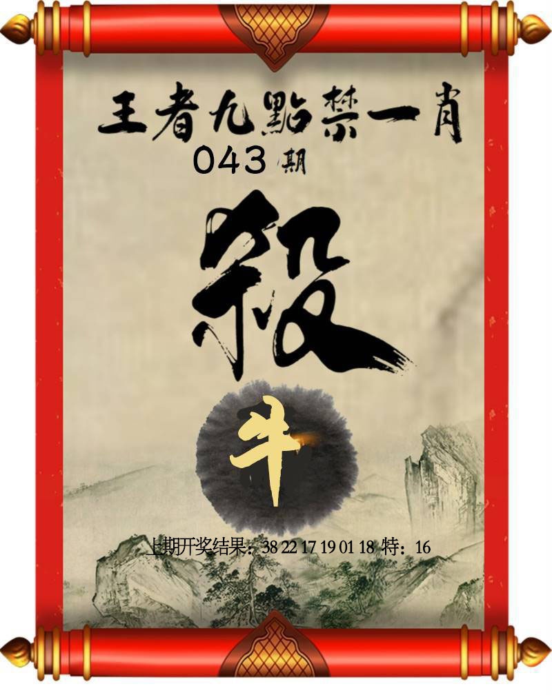 043期王者九点禁一肖[图]