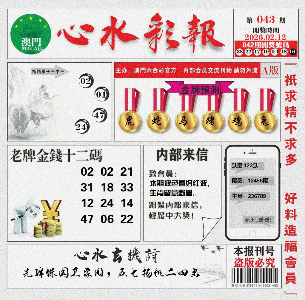 043期心水彩报[图]
