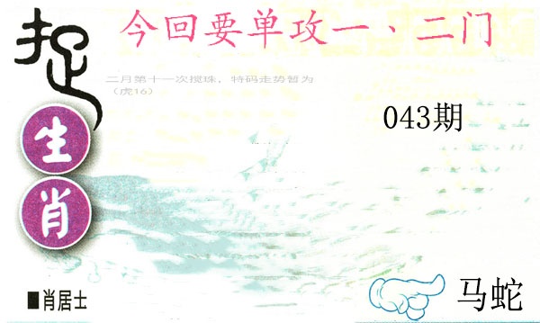 043期捉生肖[图]