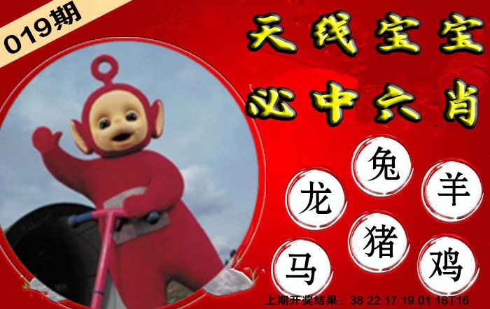 043期宝宝必中六肖[图]