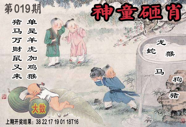 043期神童砸肖[图]