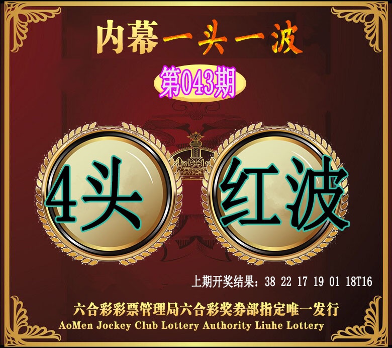 043期澳门一头一波[图]