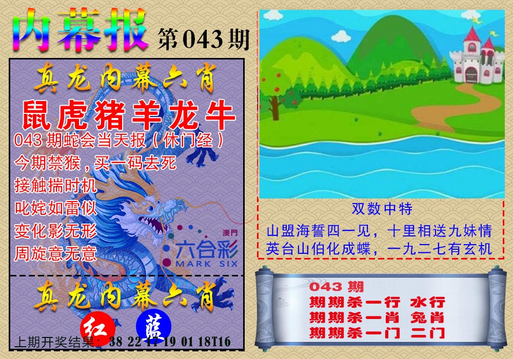 043期真龙内幕报[图]