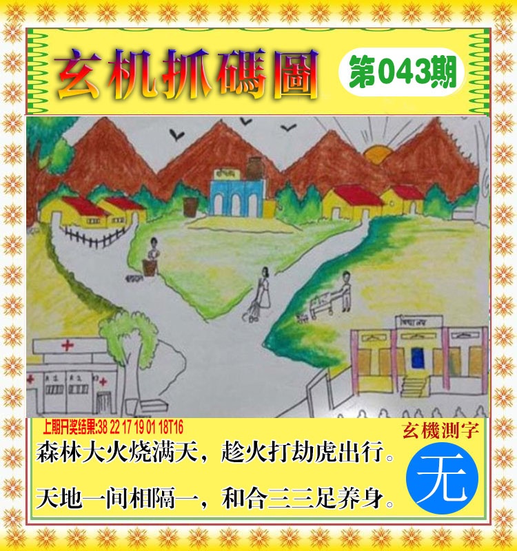043期玄机抓码图[图]