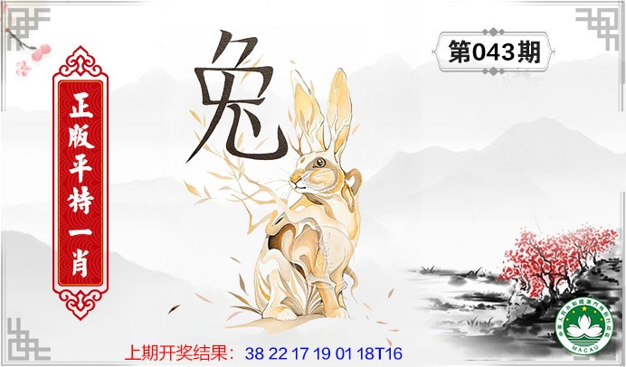 043期平特一肖[图]